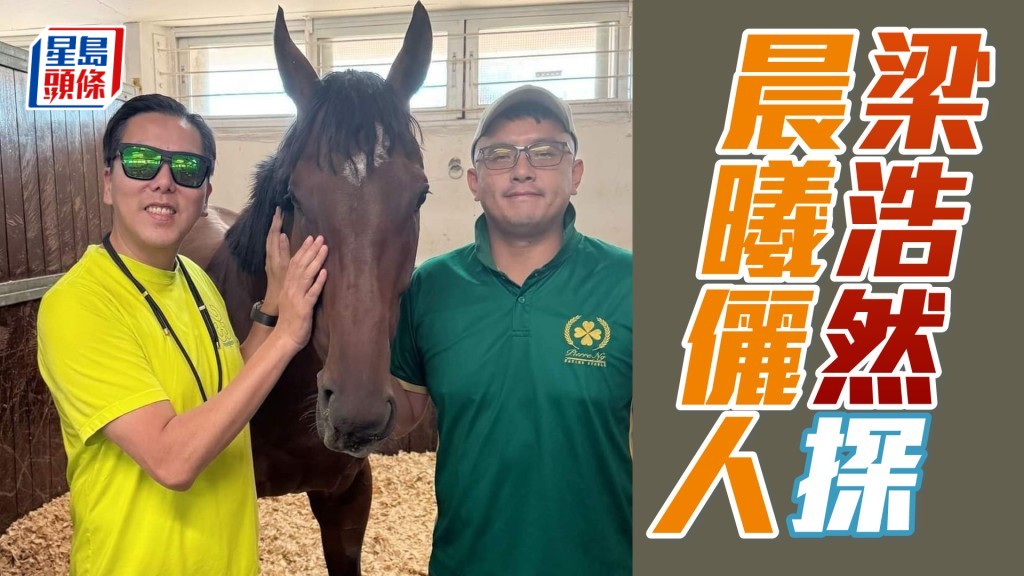 梁浩然入倉探望「晨曦儷人」。