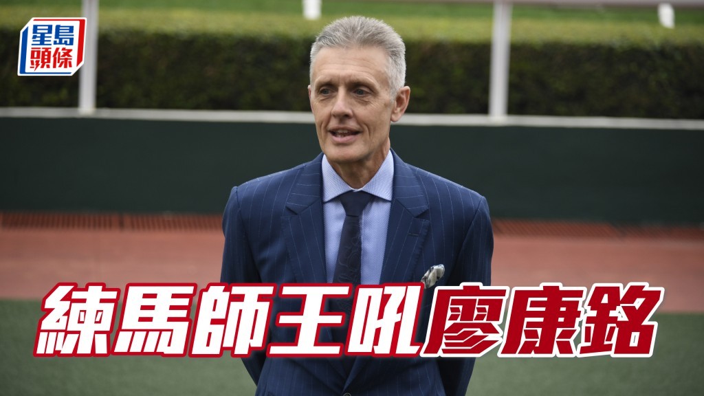 練馬師王吼廖康銘
