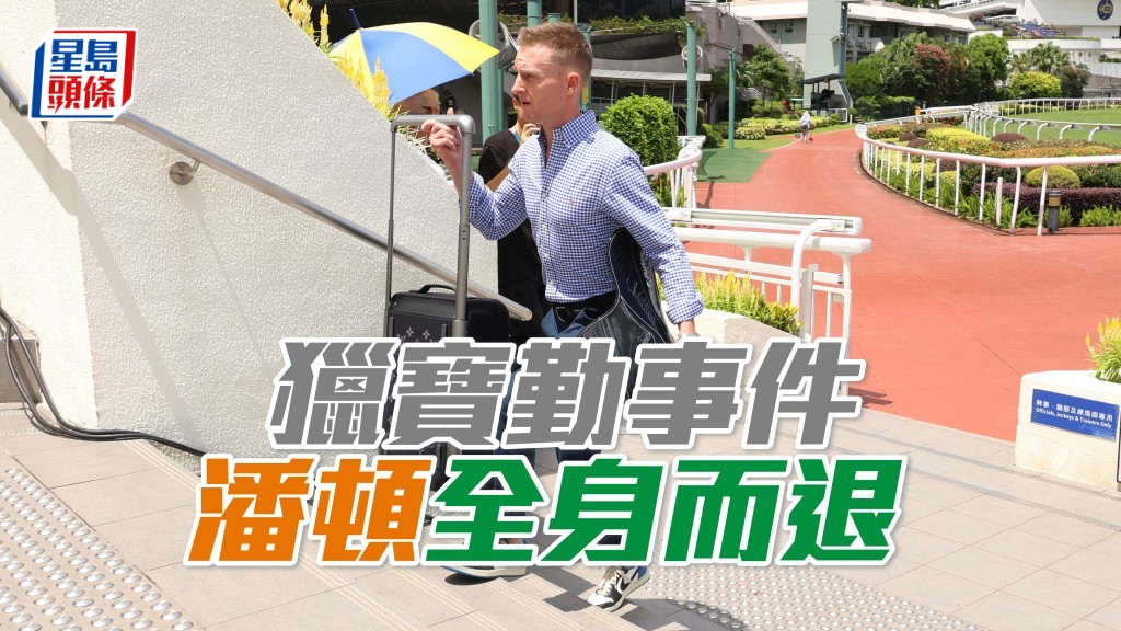 「獵寶勤」事件，潘頓全身而退。