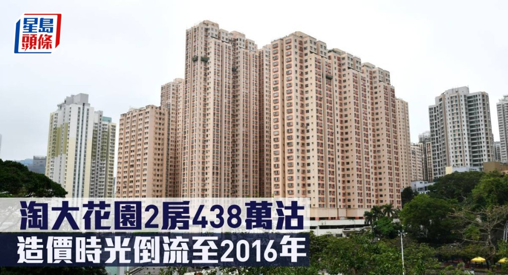 淘大花園2房438萬沽,造價時光倒流至2016年。
