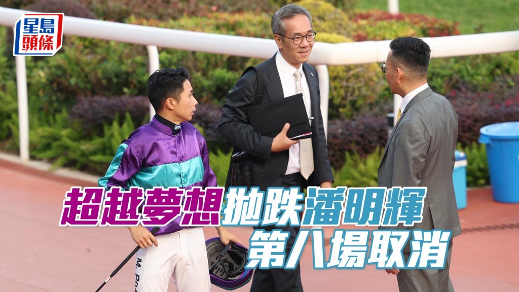 「超越梦想」抛跌潘明辉 第八场取消