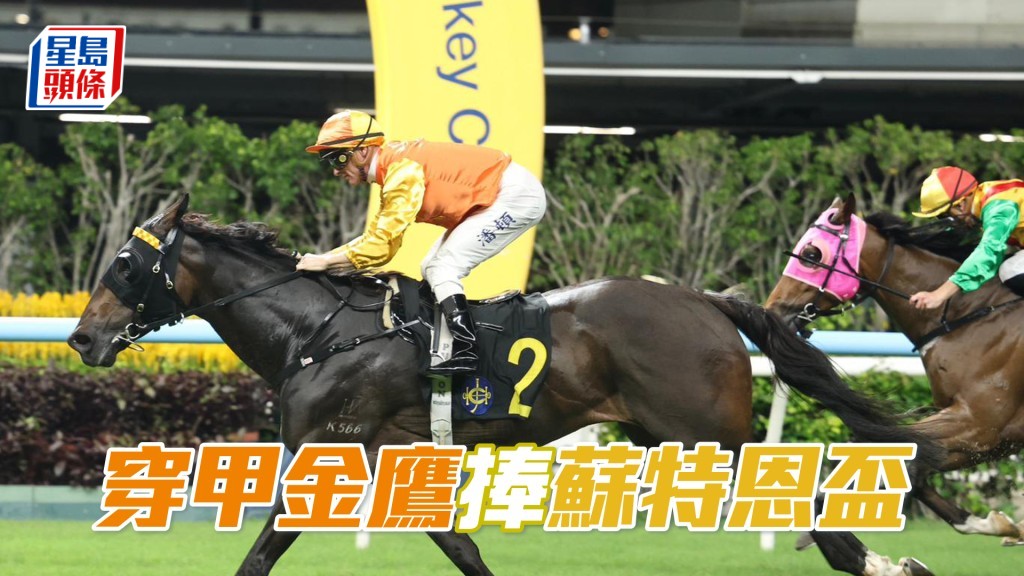 「穿甲金鷹」捧蘇特恩盃