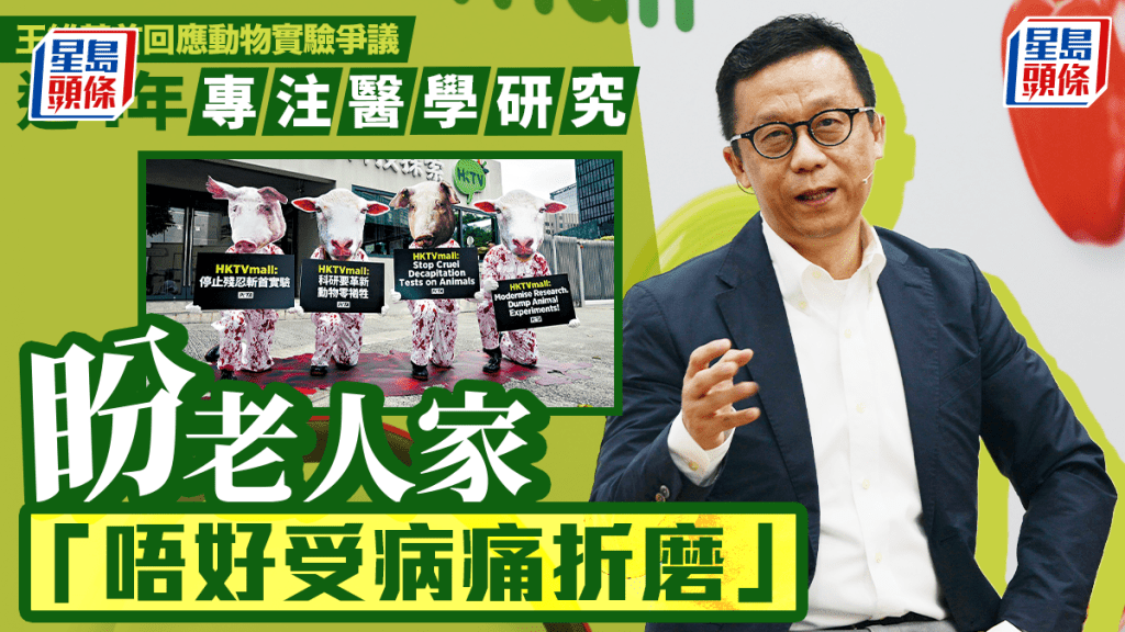 王维基首回应动物实验争议 近4年专注医学研究 盼老人家「唔好受病痛折磨」