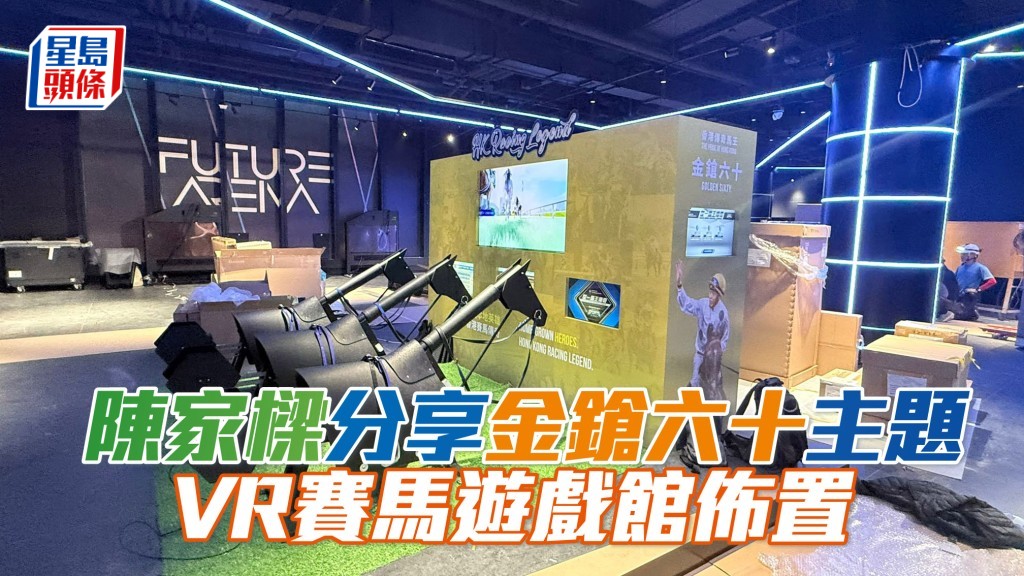 陳家樑分享啟德遊樂園「金鎗六十」主題VR賽馬遊戲佈置。