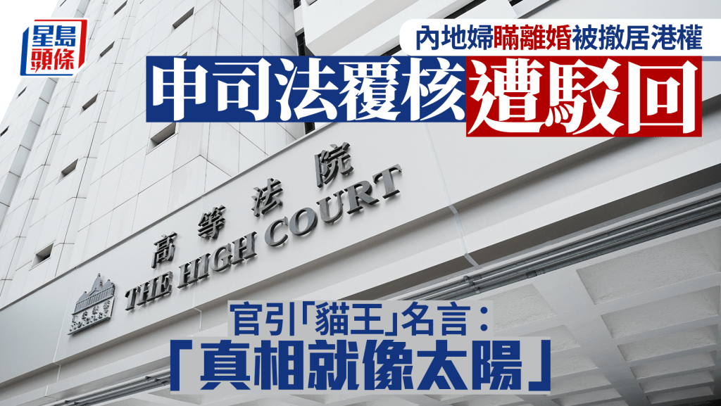 內地婦隱瞞離婚被撤居港權 申司法覆核冀推翻遭駁回 官引「貓王」名言：「真相就像太陽」
