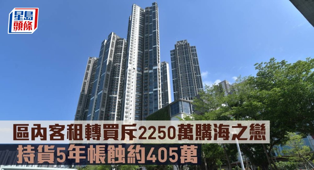 區內客租轉買斥2250萬購海之戀 , 持貨5年帳蝕約405萬。