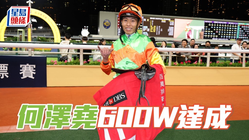 何澤堯贏得在港六百場頭馬里程碑。