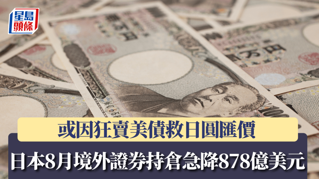 日本8月境外證券持倉急降878億美元 或因狂賣美債救日圓匯價 