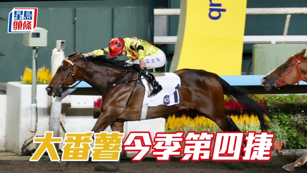 「大番薯」今季第四捷