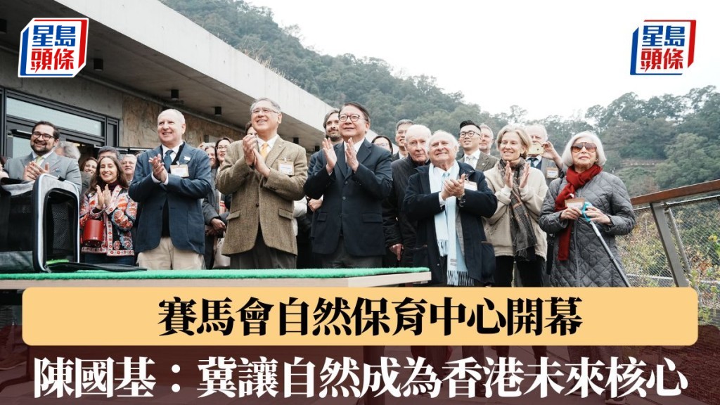 賽馬會自然保育中心開幕 料每年惠及逾4.2萬人 陳國基：冀讓自然成為香港未來核心