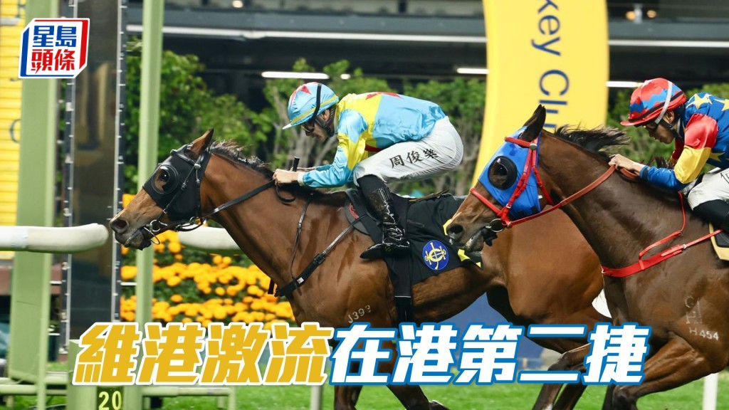 「維港激流」在港第二捷