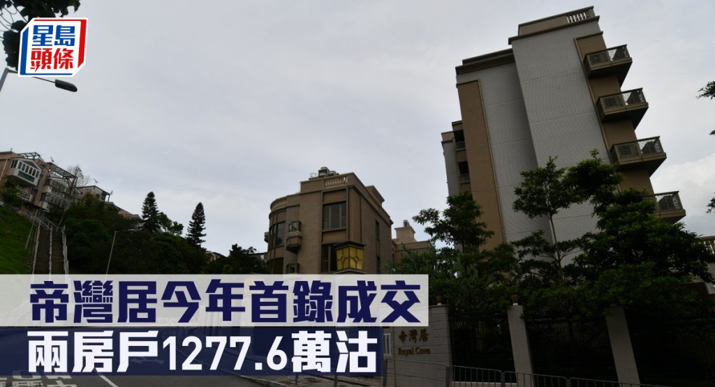 帝灣居今年首錄成交，兩房戶1277.6萬沽。