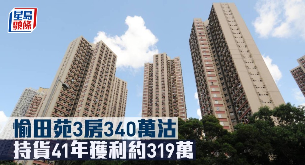 愉田苑3房340萬元沽。