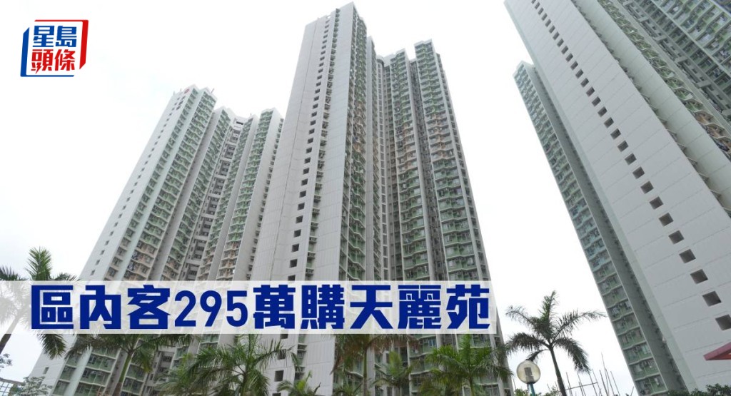區內客295萬元購天麗苑。