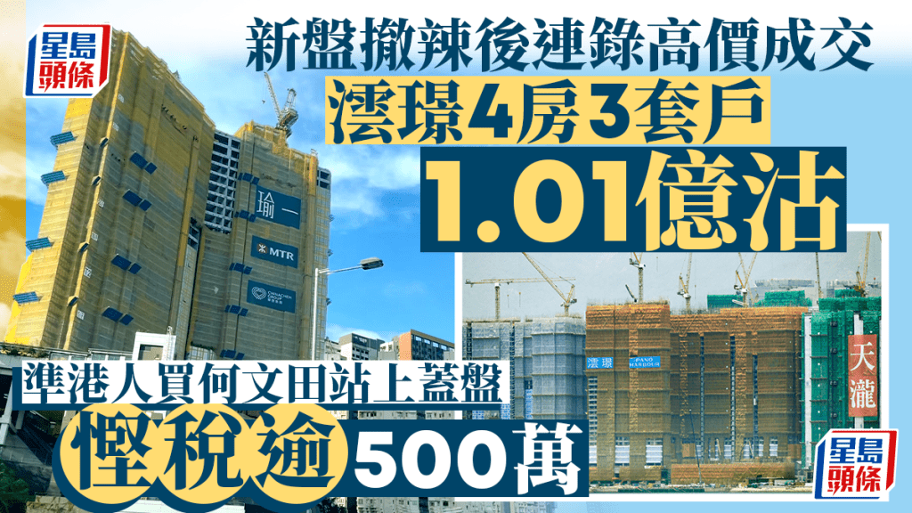 新盤撤辣後連錄高價成交 澐璟4房3套戶1.01億沽 準港人買何文田站上蓋盤慳稅逾500萬