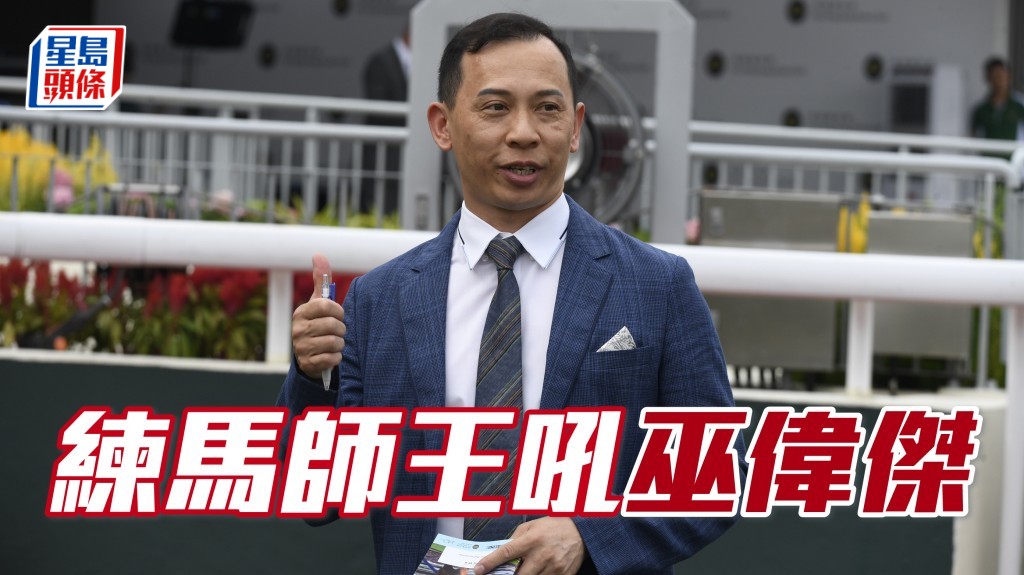 冷門亨利決定敲巫偉傑，今期佢出馬得三匹，勝在隻隻皆精，高難度換高回報不妨小注試試。