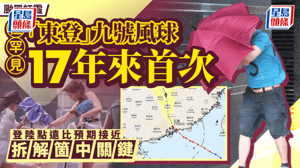 颱風紅霞︱17年來首個「東登」九號風球 西南烈風信號相隔9年再現 拆解路徑「偏西」關鍵
