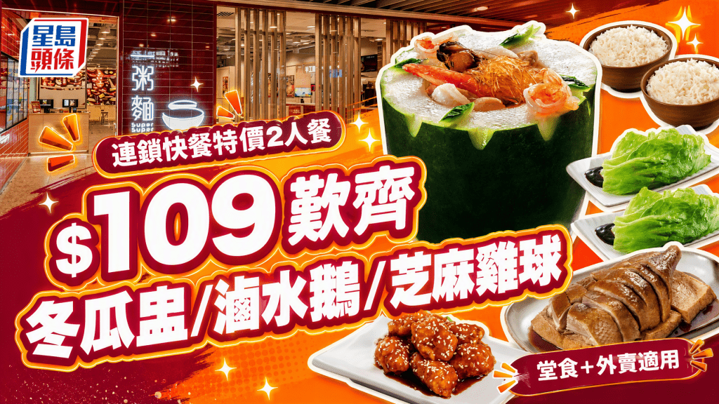 連鎖快餐一粥麵特價2人餐！$109歎齊冬瓜盅/滷水鵝/芝麻雞球 堂食+外賣自取均適用