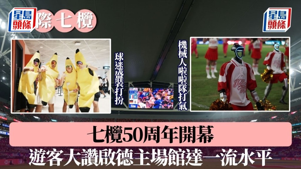 多圖．七欖｜球迷奇裝異服入場為愛隊打氣  遊客大讚啟德主場館達一流水平