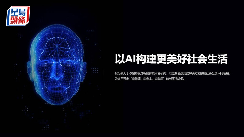 內地AI公司瑞為技術最快年內來港上市 Intel為股東之一