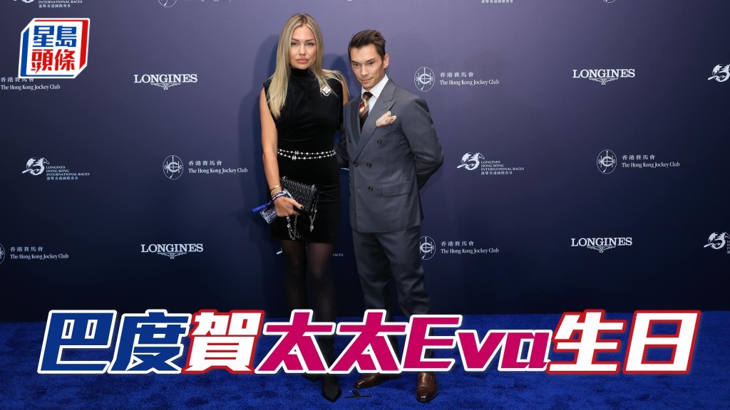  昨日是法國騎師巴度 (左) 的太太Eva (右) 的生日。