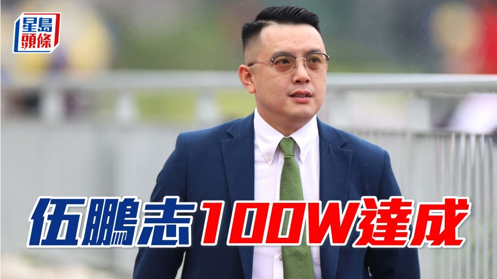 伍鵬志憑「神虎龍駒」贏得從練後在港第一百場頭馬。