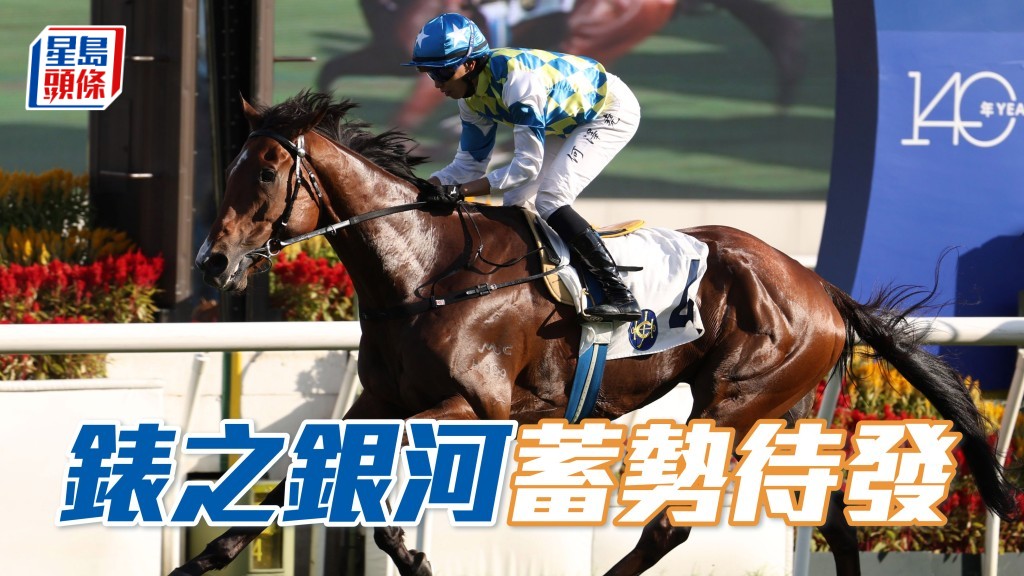 「錶之銀河」蓄勢待發，強攻中銀香港「私人財富」馬會一哩錦標。