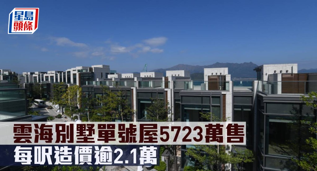 雲海別墅單號屋5,723萬元售。