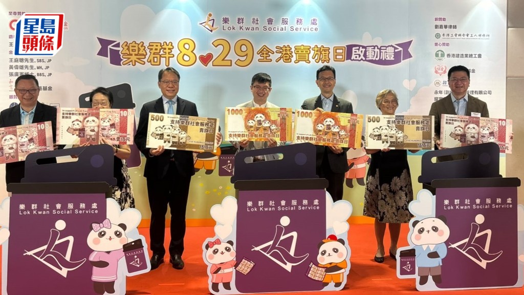 樂群社會服務處829全港賣旗日啟動 善款用於維持運作基層服務並支援弱勢社群