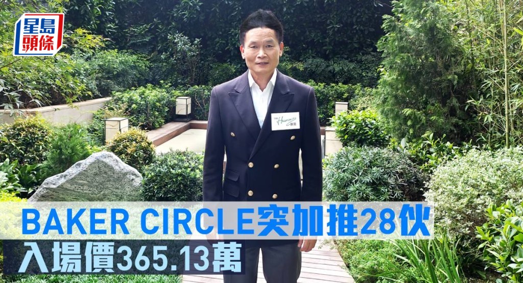 BAKER CIRCLE突加推28伙，入場價365.13萬元。