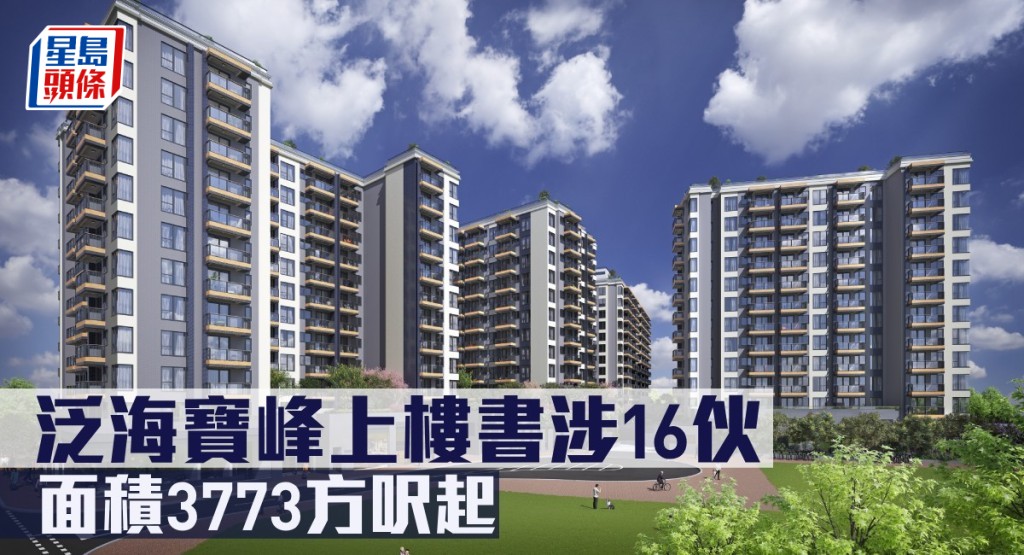 泛海寶峰上樓書涉16伙，面積3773方呎起。