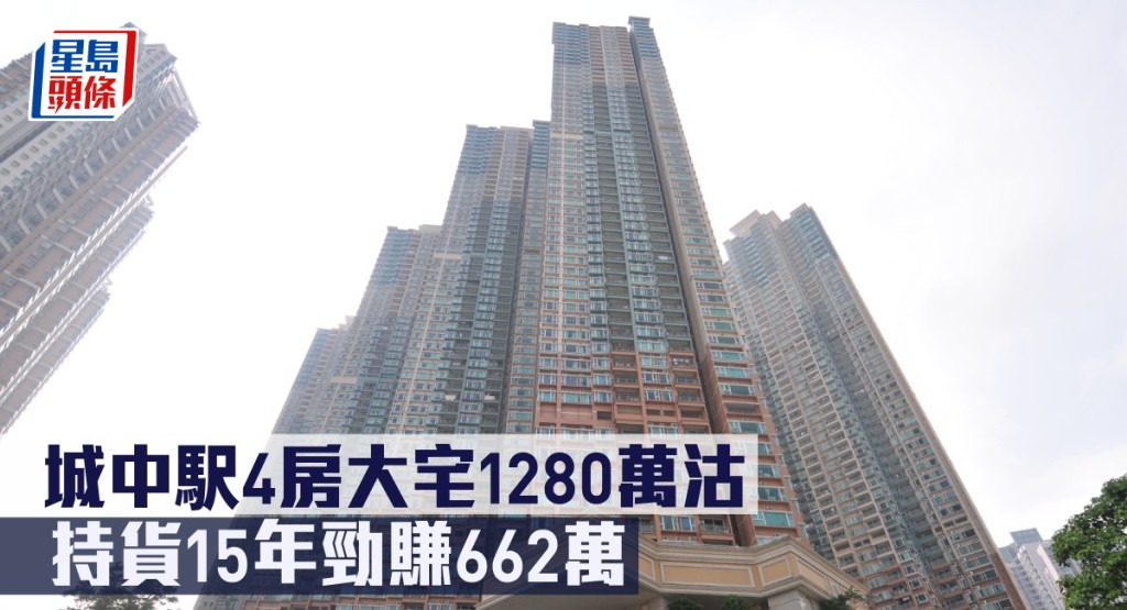 城中駅4房大宅1280萬沽,持貨15年勁賺662萬。