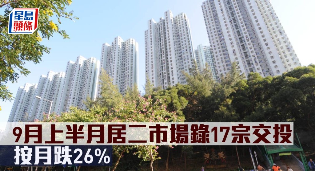 9月上半月居二市場錄17宗交投。