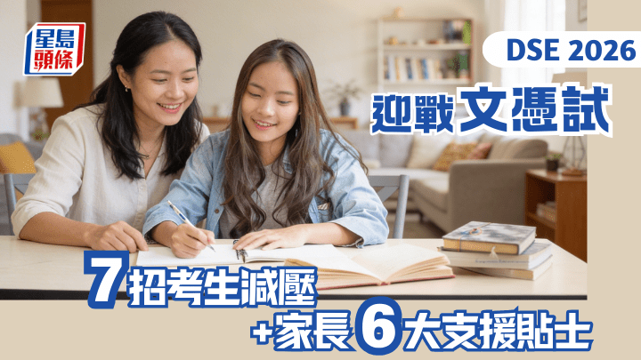 DSE 2026｜迎戰文憑試 7招考生減壓+家長6大支援貼士