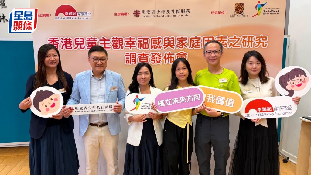 香港明愛與香港中文大學公布一項關於「香港兒童主觀幸福感與家庭因素」的最新研究。