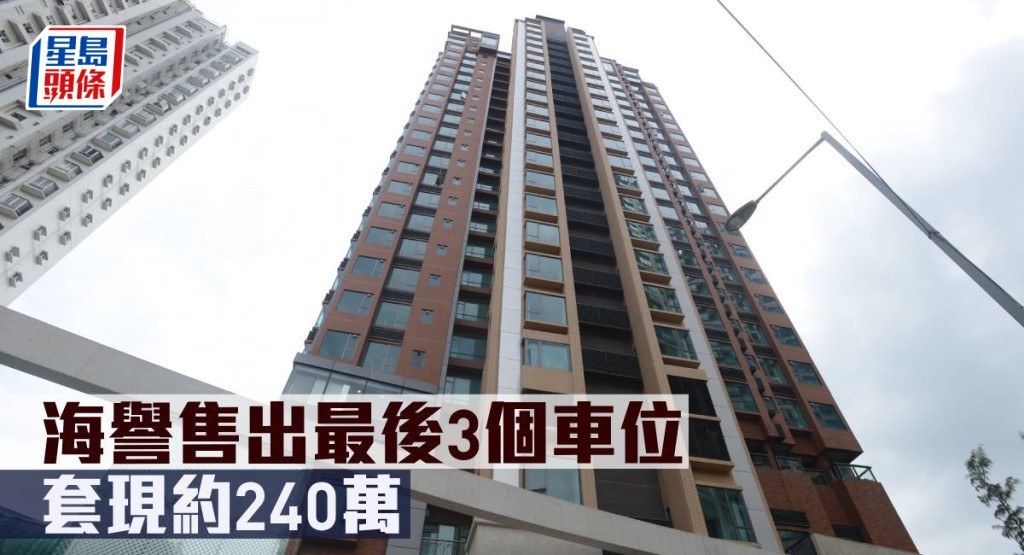 海譽售出最後3個車位,套現約240萬元。