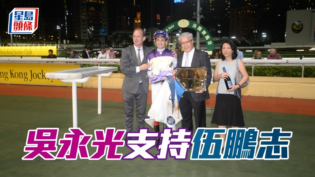 吳永光 (右二) 欣賞伍碧權兩父子練馬功夫，名下馬 「凡喜」當然支持伍鵬志。