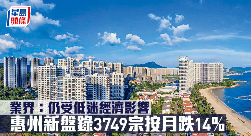 惠州新盤錄3749宗按月跌14%,業界指仍受低迷經濟影響。