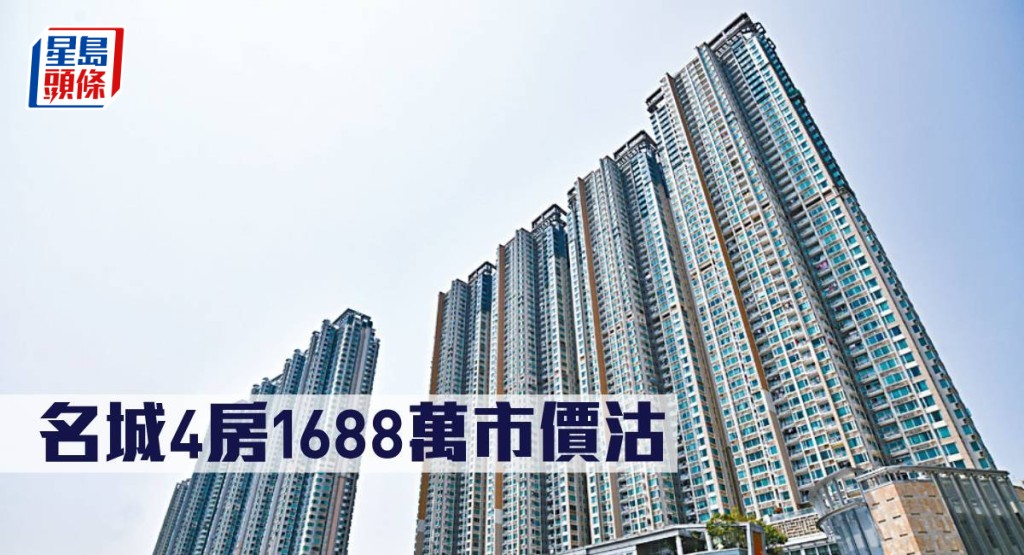 名城4房1688萬市價沽。