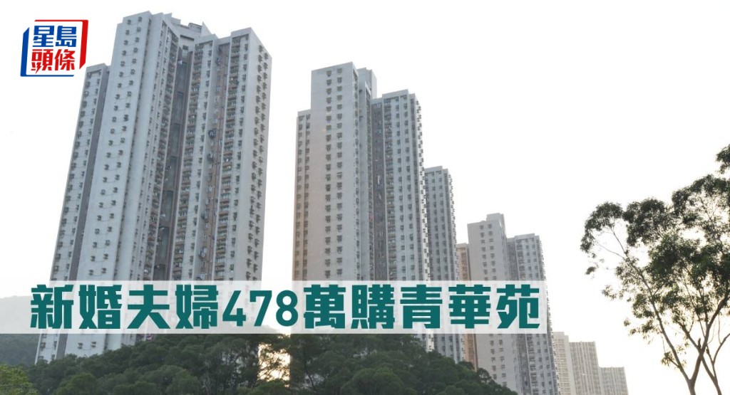 新婚夫婦478萬元購青華苑。