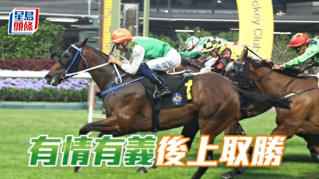 「有情有义」后上取胜