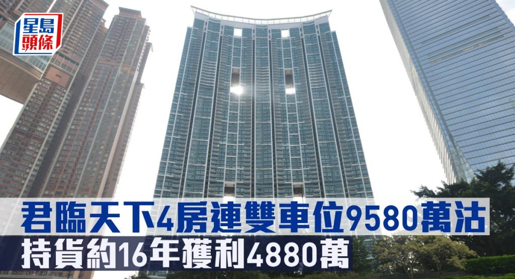 君臨天下4房連雙車位9,580萬元沽。