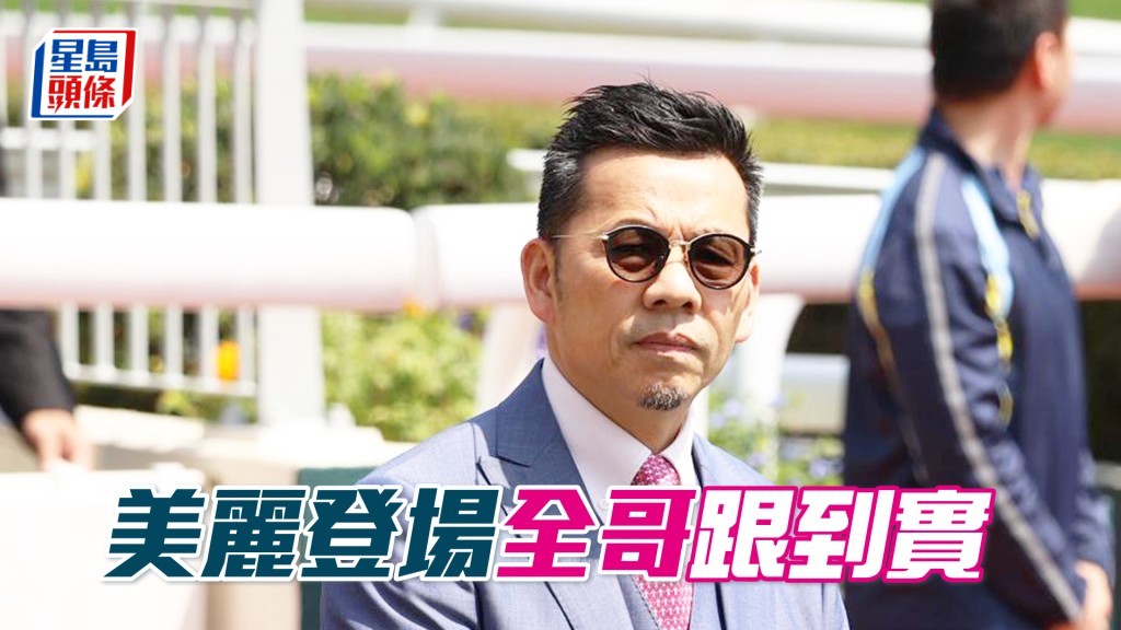 「美麗登場」今朝課前課後羅富全都跟到實。