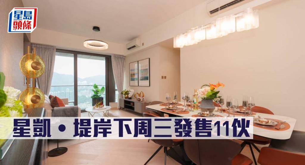 星凱‧堤岸下周三發售11伙。