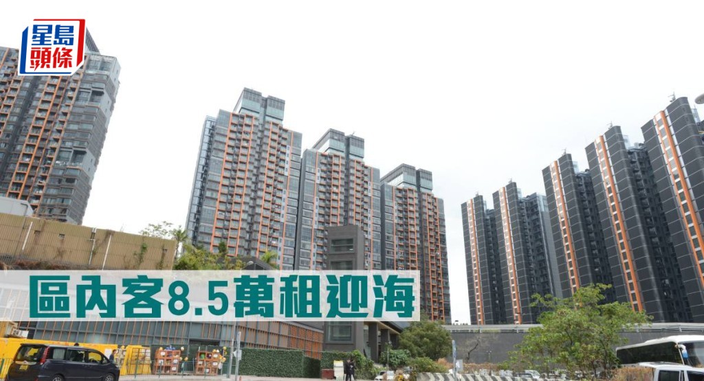 區內客8.5萬元租迎海。