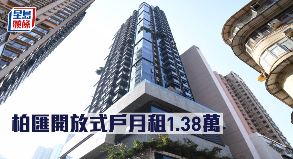 柏匯開放式單位月租1.38萬 。