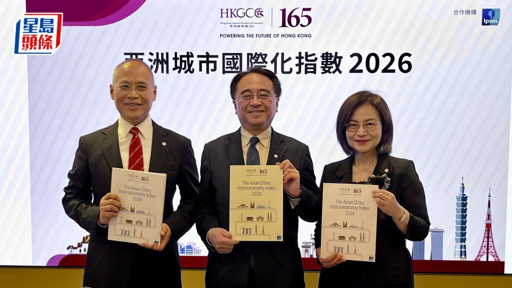香港總商會連續第二年發表《亞洲城市國際化指數2026》，指出香港蟬聯亞洲最頂尖國際城市。