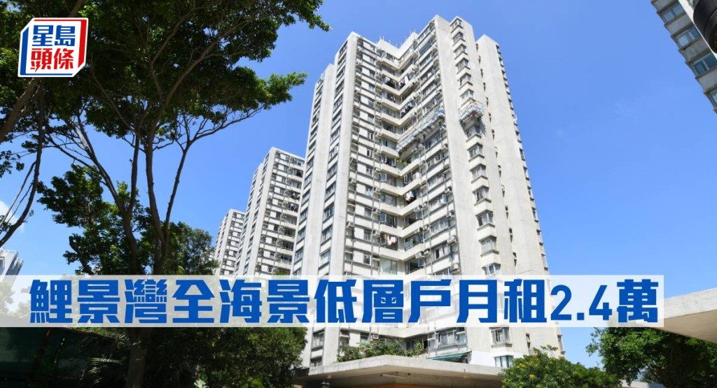 鯉景灣全海景低層戶月租2.4萬元。