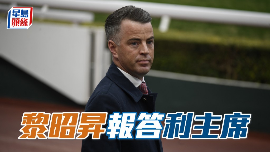 黎昭昇 (圖) 今季雖然馬房暫時只取得6W,但仍然獲得不少馬主支持,馬會主席利子厚是其中一位。