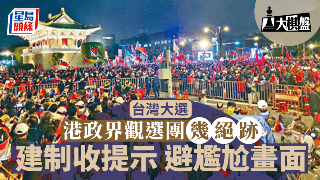台灣大選明年1月舉行,建制派收提示勿觀選。